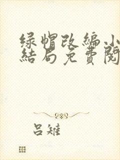 绿帽改编小说大结局免费阅读