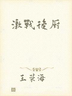 激战后厨