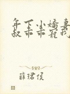 年下小娇妻,大叔乖乖宠我