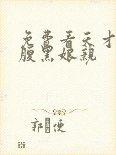 免费看天才儿子腹黑娘亲