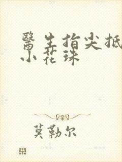医生指尖抵弄着小花珠