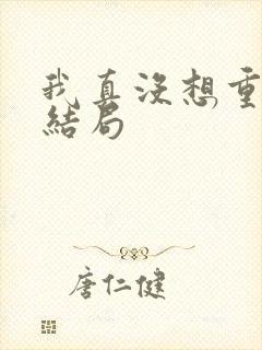 我真没想重生啊结局