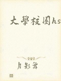 大学校园hsc