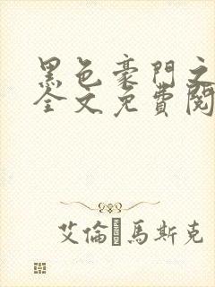 黑色豪门之老婆全文免费阅读