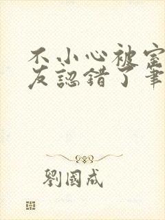 不小心被室友男友认错了笔趣阁