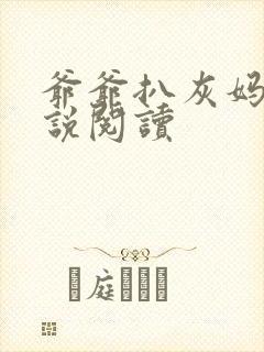 爷爷扒灰妈妈小说阅读