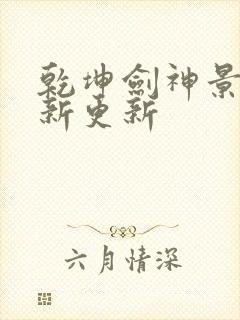 乾坤剑神景言最新更新