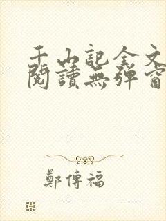 千山记全文免费阅读无弹窗封面
