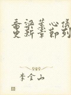 乔梁叶心仪超前更新章节列表