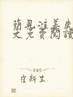 蔺见淮姜岁微全文免费阅读笔趣阁