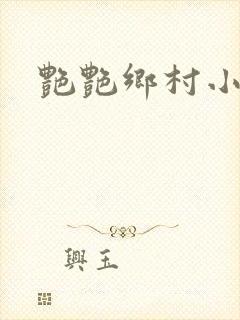 艳艳乡村小说封面