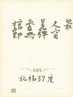 棺香美人最新章节无弹窗