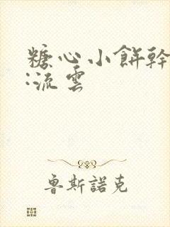 糖心小饼干作者:流云