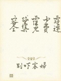 容黛霍少霆短剧全集免费连续观看