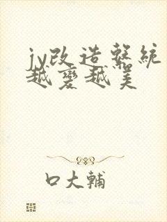 jy改造系统人越变越美