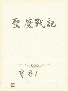 圣魔战记