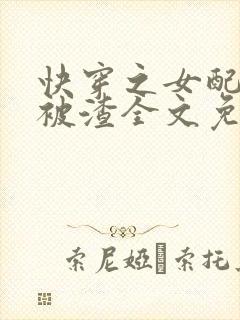 快穿之女配只想被渣全文免费阅读