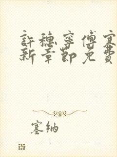 许穗宁傅寒铮最新章节免费阅读全文