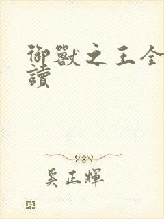 御兽之王全文阅读
