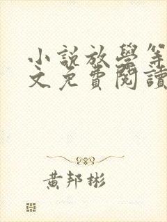 小说放学等我全文免费阅读封面