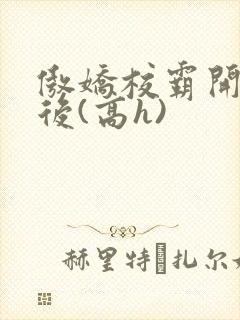 傲娇校霸开荤以后(高h)