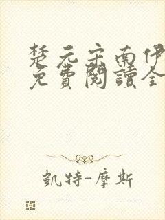 楚元宋南伊小说免费阅读全文最新章节笔趣阁封面