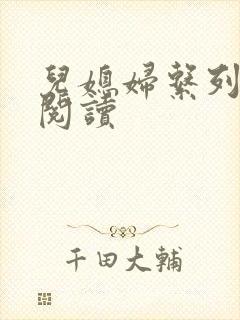儿媳妇系列全文阅读