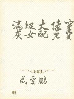 满级大佬穿成炮灰女配免费阅读全文