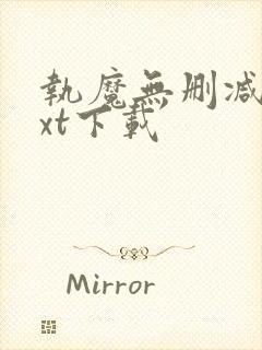 执魔无删减版txt下载