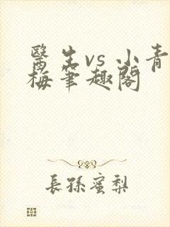 医生vs 小青梅笔趣阁封面