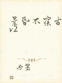 晨昏不寐古言1v2