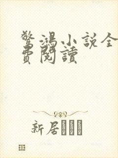 惊鸿小说全文免费阅读
