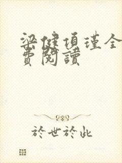 梁健项瑾全文免费阅读