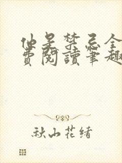 他是禁忌全文免费阅读笔趣阁小说