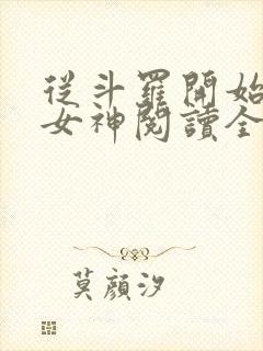 从斗罗开始俘获女神阅读全文