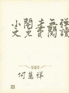 小阁老无弹窗全文免费阅读笔趣阁
