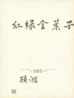 红绿金叶子