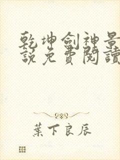 乾坤剑神景言小说免费阅读全文无删减
