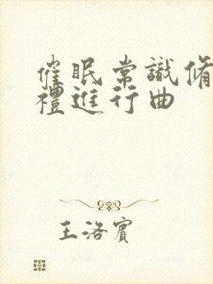 催眠常识修改婚礼进行曲
