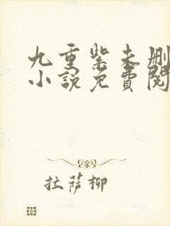 九重紫未删减版小说免费阅读封面
