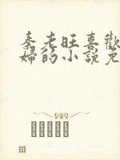 秦老旺喜欢儿媳妇的小说免费阅读