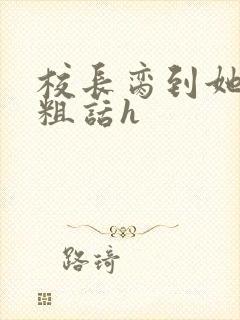 校长脔到她哭h粗话h