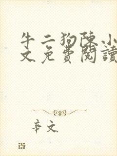 牛二狗陈小燕全文免费阅读