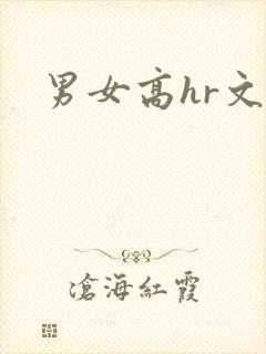 男女高hr文