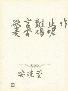 欲言难止作者:麦香鸡呢封面