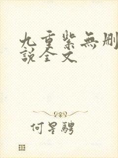 九重紫无删减小说全文
