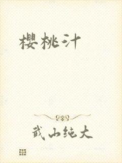 樱桃汁