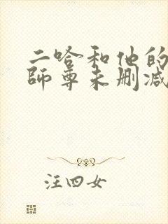 二哈和他的白猫师尊未删减全文