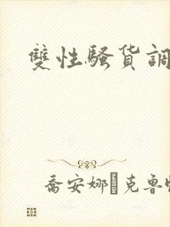 双性骚货调教文