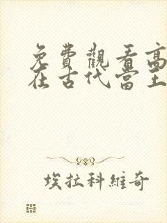 免费观看高清我在古代当王爷短剧封面